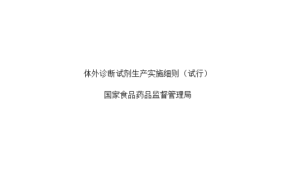 体外诊断试剂生产实施细则