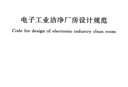 5GB50472-2008电子工业洁净厂房设计规范