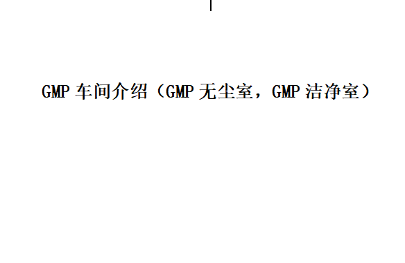 什么是GMP车间