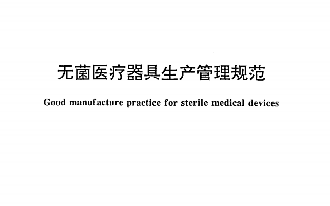 6yy0033-2000 无菌医疗器具生产管理规范