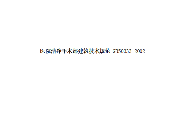 医院洁净手术部建筑技术规范