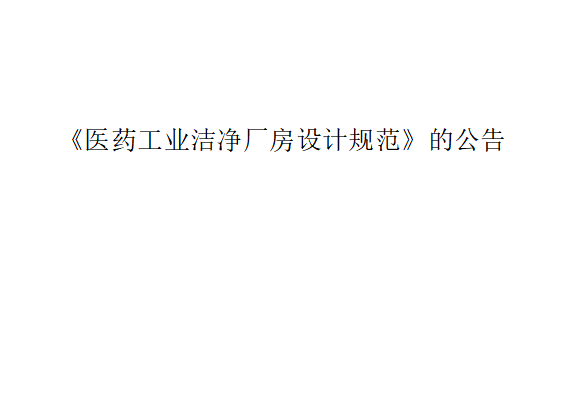 3GB50457-2008医药工业洁净厂房设计规范
